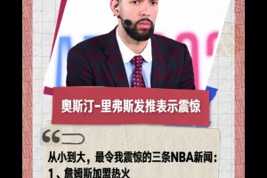 小里弗斯發(fā)問：詹姆斯加盟熱火，杜蘭特加盟勇士，東契奇加盟湖人，哪個最令人震驚？