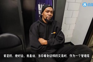 杜蘭特：東契奇&濃眉的交易，一定會促使其他球隊(duì)也做出大動作！