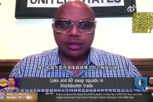 巴克利：獨(dú)行俠肯定知道了些東契奇不好的內(nèi)幕，而且他最近剛受傷