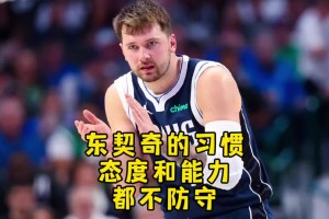 楊毅此前談東契奇防守：到末節(jié)膝蓋就不彎 掩護(hù)質(zhì)量不如中國(guó)男籃