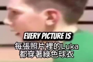 德拉季奇：10歲盧卡已經(jīng)瘋狂統(tǒng)治球場(chǎng)了，常常一場(chǎng)得個(gè)五六十分