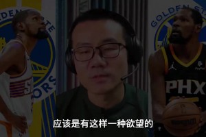 徐靜雨：杜蘭特肯定也有意愿回歸勇士 但追夢(mèng)一定得是交易籌碼~