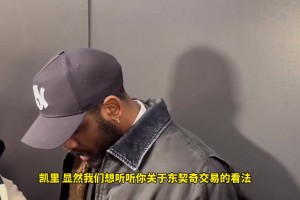歐文談大交易：很震驚！我現(xiàn)在仍處于悲傷情緒中 但這就是生意~