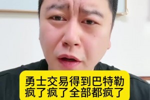 大史：交易來巴特勒？勇士這梭哈賭博真的是瘋了！交易評級我給C