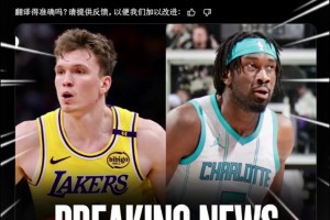 濃眉走了中鋒來了！湖人送出兩將一首輪一互換，得大中鋒馬威！