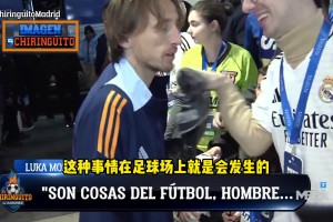 魔笛賽后：我怎么會跟維尼修斯生氣呢？那只是球場上的事情