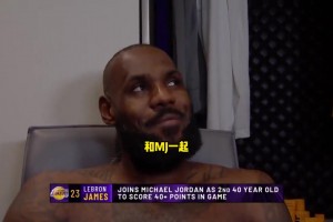 與喬丹成為唯二40歲40+球員！詹姆斯：這意味著我老啦！