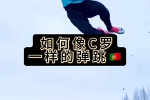 如何擁有像C羅一樣的彈跳？