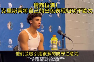 情商拉滿！克里斯蒂談出色表現(xiàn)：歸功于歐文，他的影響力太大了