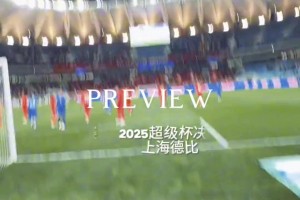 美女博主帶你沉浸式體驗上海申花勇奪超級杯！