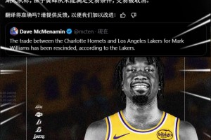 ??突發(fā)！湖人得到馬威的交易被撤銷！因黃蜂未滿足交易條件