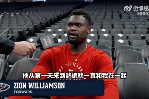 錫安：鶯歌被交易我真的超難過，沒辦法，這就是商業(yè)聯(lián)盟，誰都可能被交易