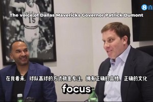 獨行俠老板首談東契奇交易：不努力就不配在這里，想度假去別處！