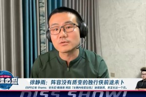 徐靜雨：濃眉無限期缺陣獨(dú)行俠前途未卜，這筆交易或成歷史級笑話