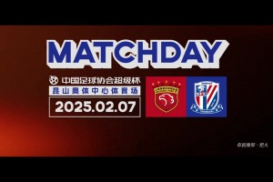 比賽日紀實：2025超級杯，上海海港2-3上海申花