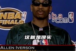 01年總決賽第一場(chǎng)賽后采訪！斯臺(tái)普斯鴉雀無(wú)聲 艾弗森狂傲至極