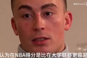 普里查德：在NBA得分更容易！大學(xué)聯(lián)賽和歐洲籃球更加強(qiáng)硬！