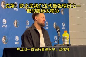 克萊：歐文是我們這代最強(qiáng)的球員之一，他的履歷太過(guò)精彩！