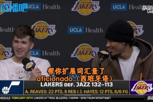 被記者突然說(shuō)出的西班牙語(yǔ)整懵了??里夫斯：我是盧卡的超級(jí)粉絲