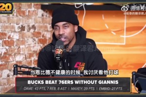 蒂格：我討厭看不健康的恩比德打球，不進(jìn)禁區(qū)只會(huì)弧頂持球造犯規(guī)