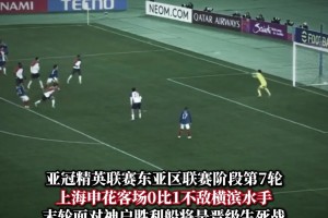 客場不敵橫濱水手，上海申花出線形勢告急