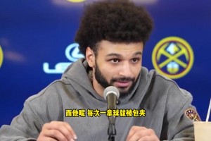 穆雷：約基奇每次一觸球都被夾擊，我想學(xué)習(xí)他應(yīng)對夾擊的方式