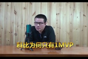 科比為何只有1個(gè)常規(guī)賽MVP？徐靜雨：奧胖&KD&KG都一樣