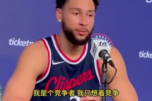 本西此前：和哈登當(dāng)隊(duì)友太棒了，我只想競(jìng)爭(zhēng)，這也是我為啥來到這