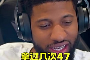 喬治吐槽：我都沒(méi)拿過(guò)50！克六支招：這里面有一種固定模式！