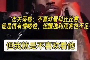 蒂格：我不愛(ài)看科比的比賽，他的動(dòng)作很用力，KD和甜瓜就很優(yōu)雅！