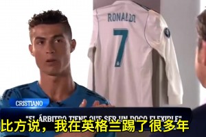 C羅：在英國說Fxxk off裁判不會理會，西班牙就會被罰下