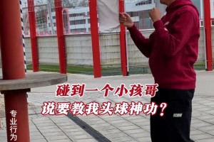 上一個這么練頭球的拜仁球員已經(jīng)去巴薩了??