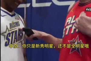 申京調(diào)侃阿門：你只是新秀明星 還不是全明星哦！順便指自己球衣
