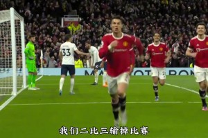 什么水平??當年C羅一己之力擊敗熱刺，孔蒂賽后出經(jīng)典言論??