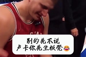 約基奇之前的全明星賽客串教練：別的不說 盧卡小胖子先坐板凳吧