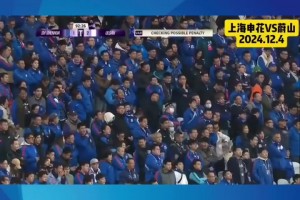 亞冠生死戰(zhàn)，申花背水一戰(zhàn)能否創(chuàng)造奇跡？