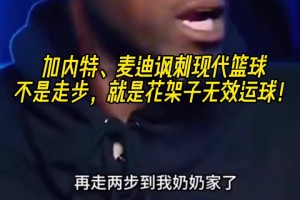 加內(nèi)特&麥迪談現(xiàn)代籃球：不是走步，就是花架子無效運球！