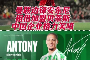 安東尼加盟貝蒂斯，最大贏家竟是家中國(guó)企業(yè)??