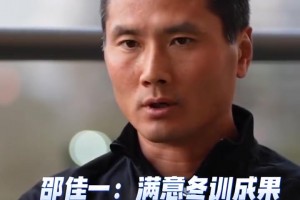 有信心，國(guó)安名宿邵佳一：西海岸全隊(duì)的各方面狀態(tài)正在不斷加強(qiáng)