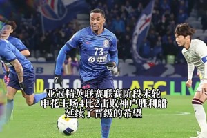 盡人事聽天命！申花亞冠取勝，保留晉級希望，今晚懸念揭曉