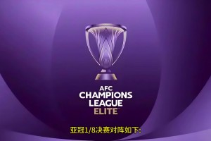 亞冠精英賽1/8決賽賽程出爐，申花VS川崎前鋒，海港VS橫濱水手