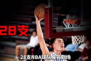 為了考察菜鳥姚明，NBA舉辦了歷史規(guī)模最大的一次試訓(xùn)