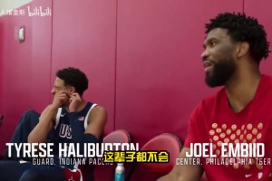 還是大帝會開玩笑！哈利伯頓：來步行者吧！恩比德：我寧愿退役！