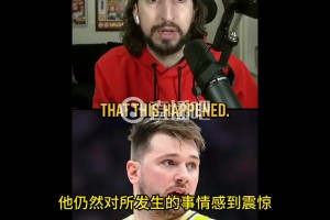 名嘴：東契奇仍為自己被交易感到震驚，他原以為自己會(huì)像德克一樣在獨(dú)行俠一人一城