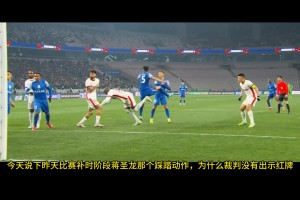 逃過一劫？你覺得蔣圣龍的動作是紅牌嗎？