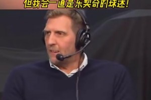 諾維茨基：我永遠(yuǎn)不會(huì)成為湖人球迷，但我會(huì)一直是東契奇的球迷！