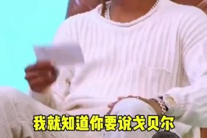 奧胖：戈貝爾和本西都是辣雞，他們簽大合同卻體現(xiàn)不出任何身價(jià)