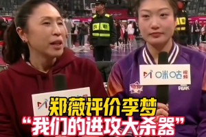 鄭薇主教練高度評價李夢：中國女籃的大殺器！