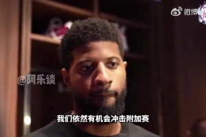 喬治：現(xiàn)在這支球隊別說總冠軍，連季后賽球隊該展現(xiàn)的斗志都沒有