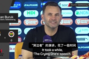 加拉塔薩雷主帥：穆里尼奧因愛哭而聞名，他竟敢譴責(zé)土耳其裁判